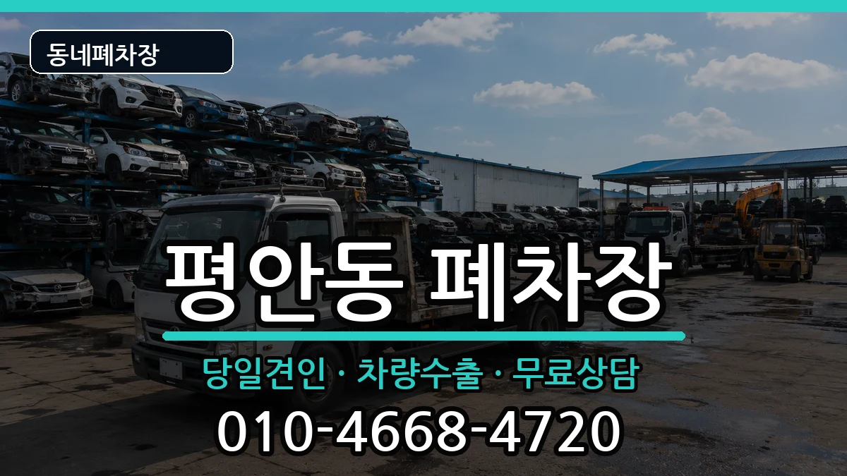 경기도안양시동안구평안동 폐차 경기도안양시동안구평안동 폐차 차량 처리 안내 이미지 1