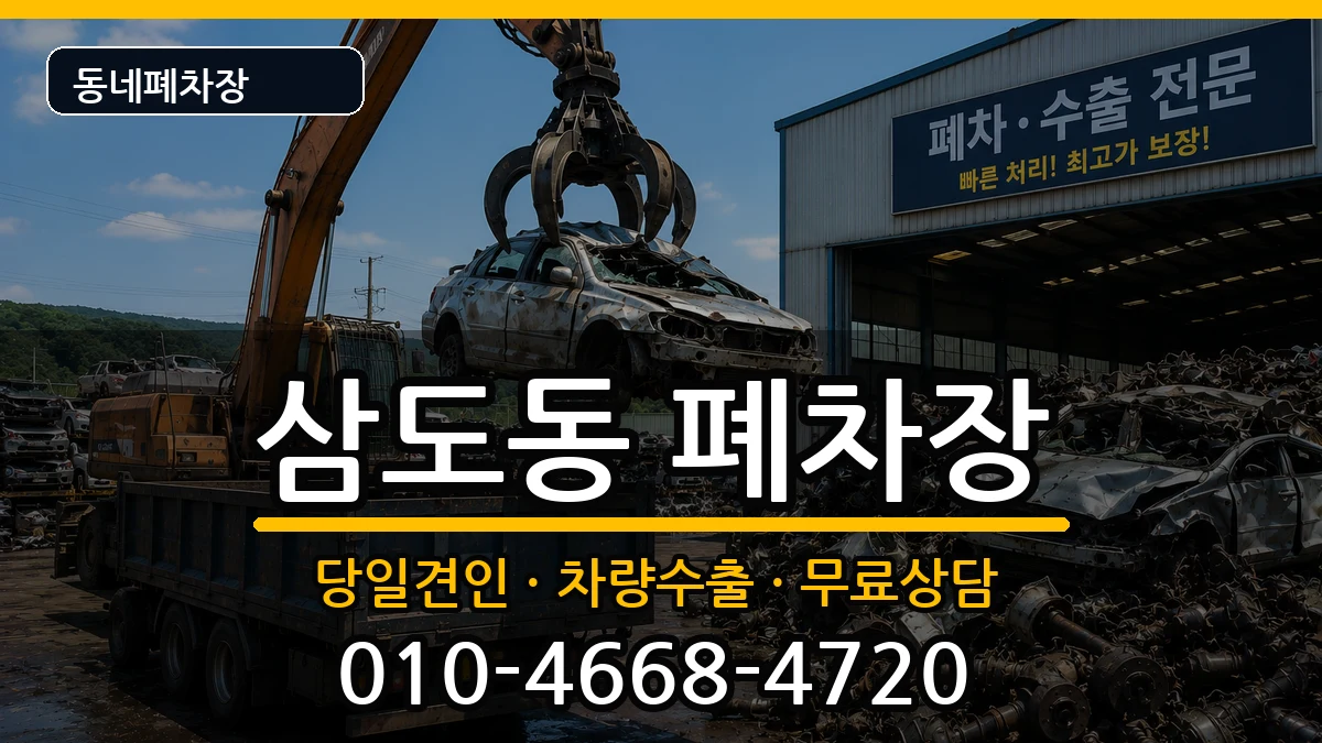 광주광역시광산구삼도동  폐차 사례형
