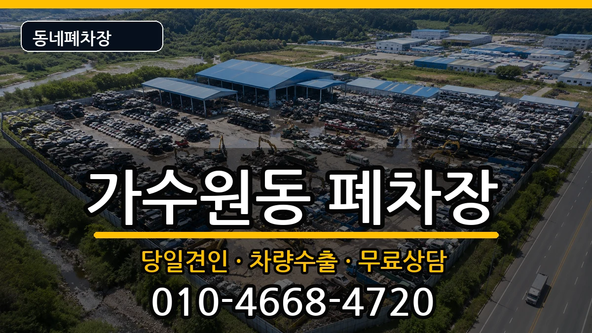 대전광역시서구가수원동 폐차 대전광역시서구가수원동 폐차 차량 처리 안내 이미지 2