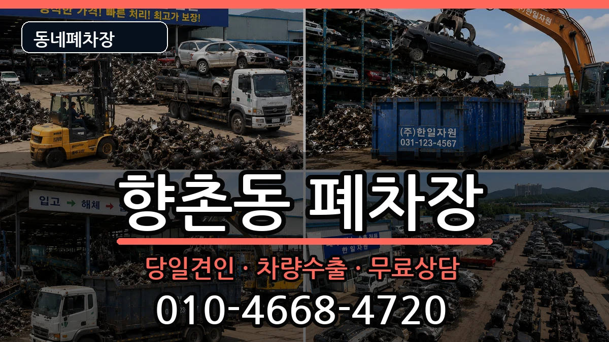 경상남도사천시향촌동  폐차 절차형