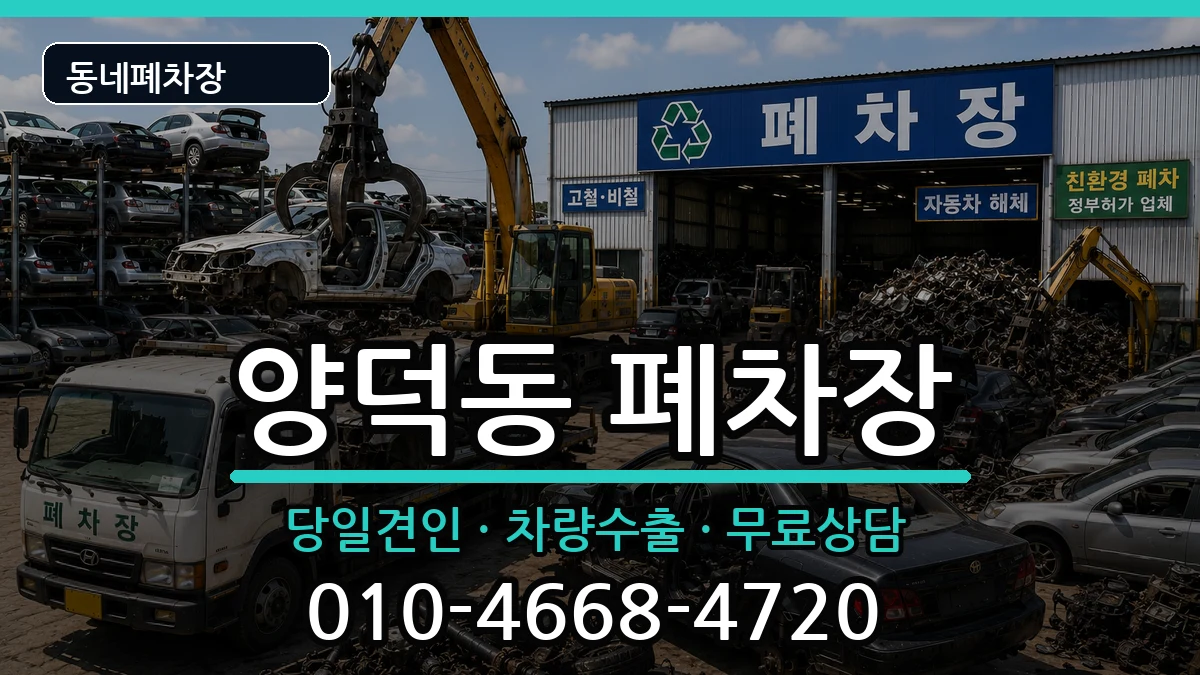 경상남도창원시마산회원구양덕동 폐차 차량 처리 안내 이미지 1