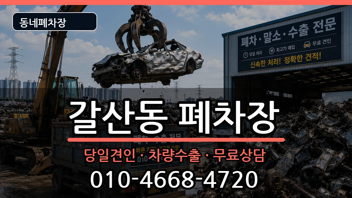 인천광역시부평구갈산동 폐차 인천광역시부평구갈산동 폐차 차량 처리 안내 이미지 1