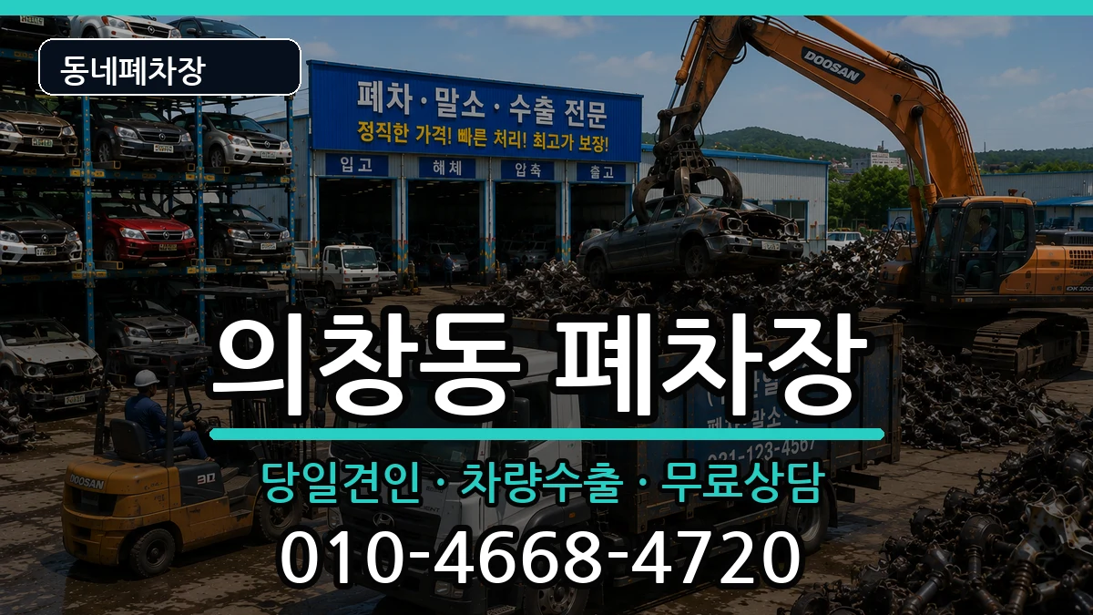 경상남도창원시의창구의창동 폐차 차량 처리 안내 이미지 1