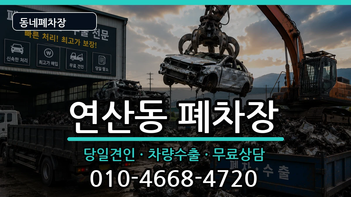 전라남도목포시연산동 폐차 전라남도목포시연산동 폐차 차량 처리 안내 이미지 1