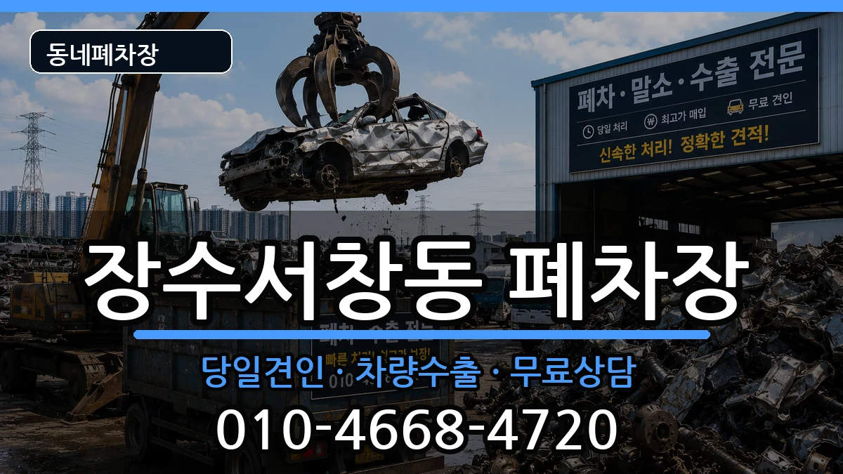 인천광역시남동구장수서창동  폐차 사례형