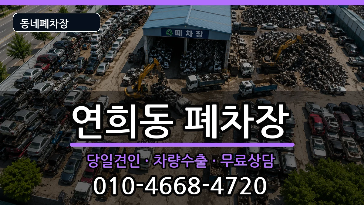 인천광역시서구연희동 폐차 인천광역시서구연희동 폐차 차량 처리 안내 이미지 3