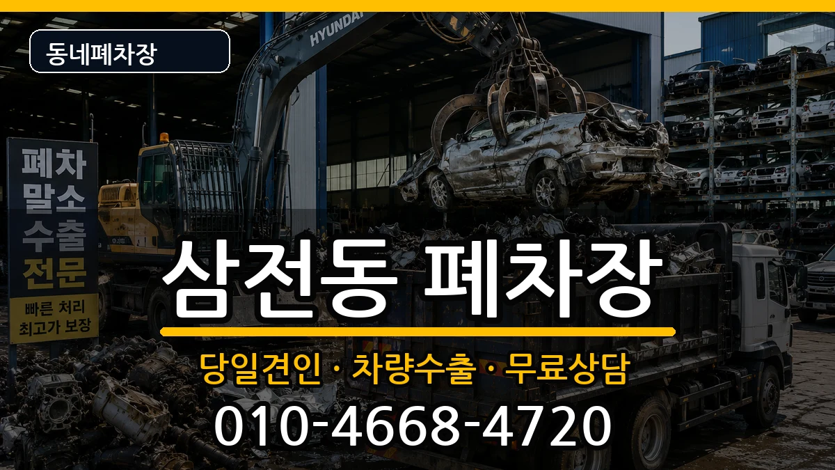 서울특별시송파구삼전동  폐차 FAQ형