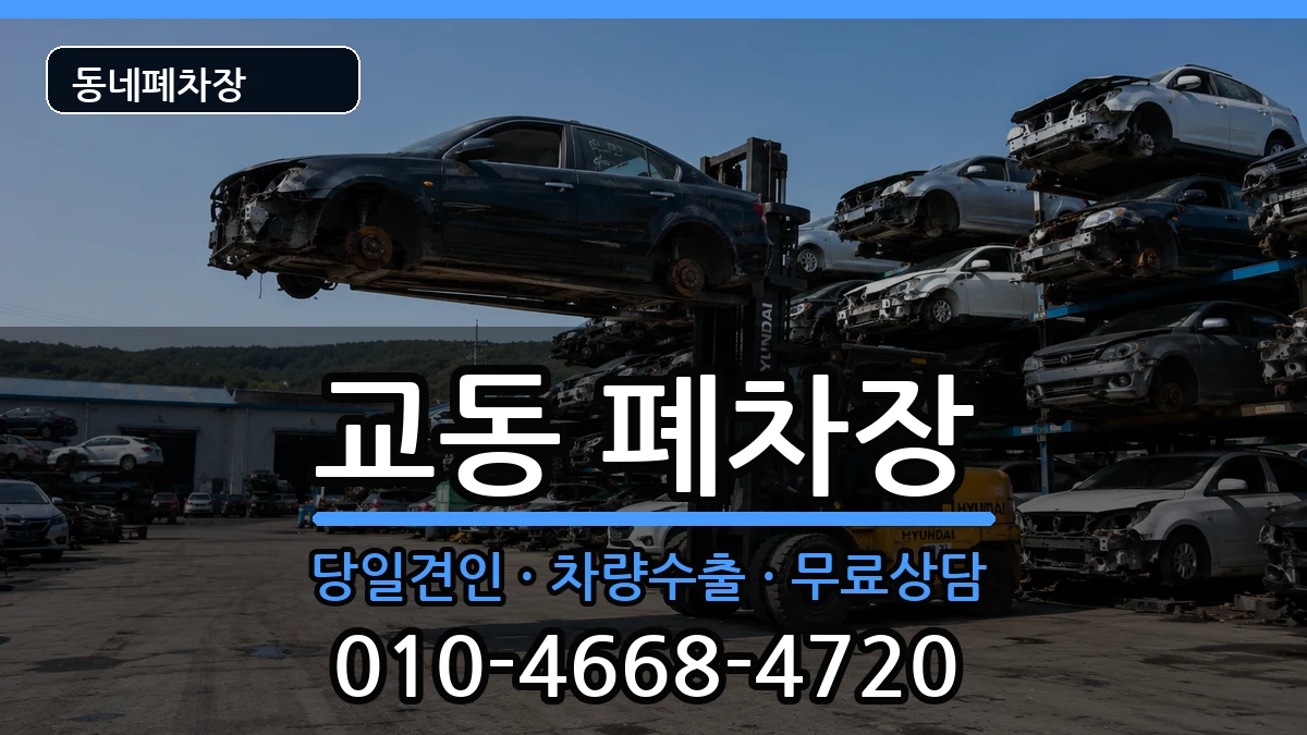 충청북도제천시교동  폐차 서류형