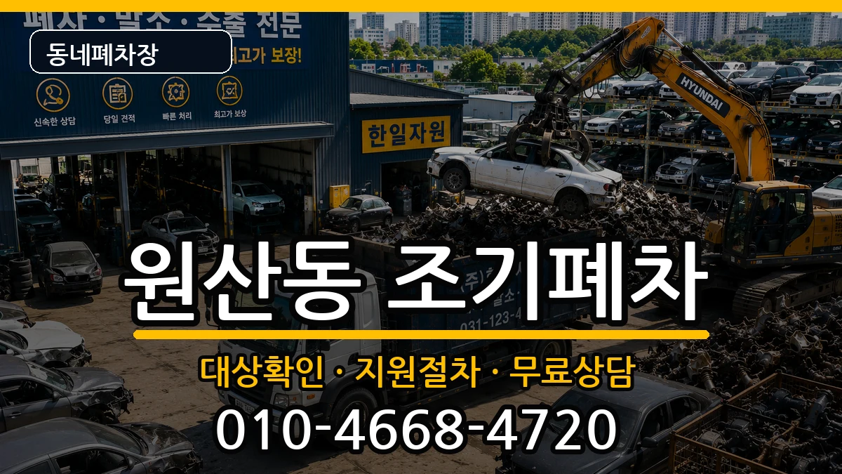 전라남도목포시원산동 조기폐차 전라남도목포시원산동 조기폐차 차량 처리 안내 이미지 2