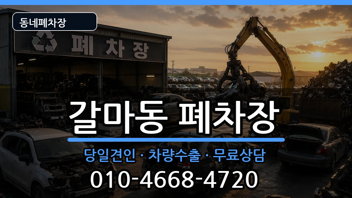 대전광역시서구갈마동 폐차 대전광역시서구갈마동 폐차 차량 처리 안내 이미지 2