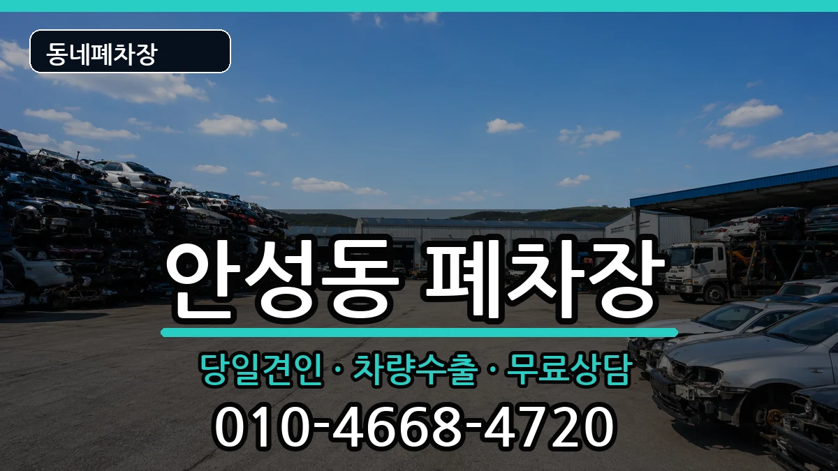 경기도안성시안성동 폐차 경기도안성시안성동 폐차 차량 처리 안내 이미지 1