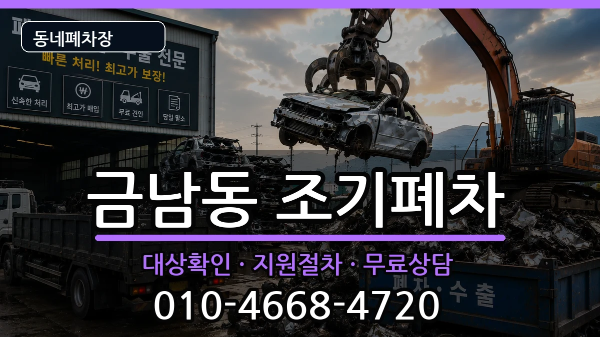 전라남도나주시금남동 조기폐차 차량 처리 안내 이미지 2
