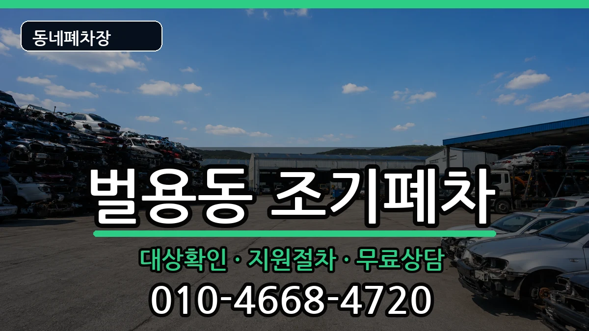 경상남도사천시벌용동 조기폐차 차량 처리 안내 이미지 1