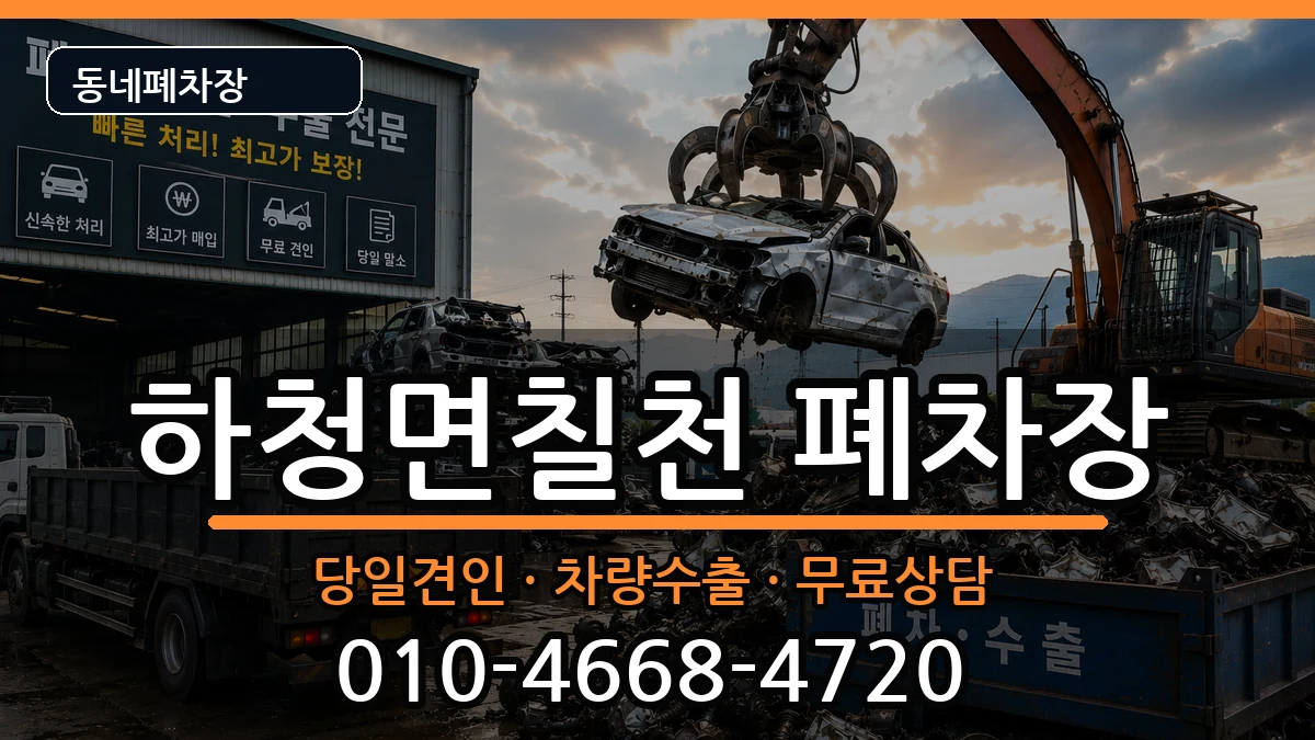 경상남도거제시하청면칠천 폐차 차량 처리 안내 이미지 1
