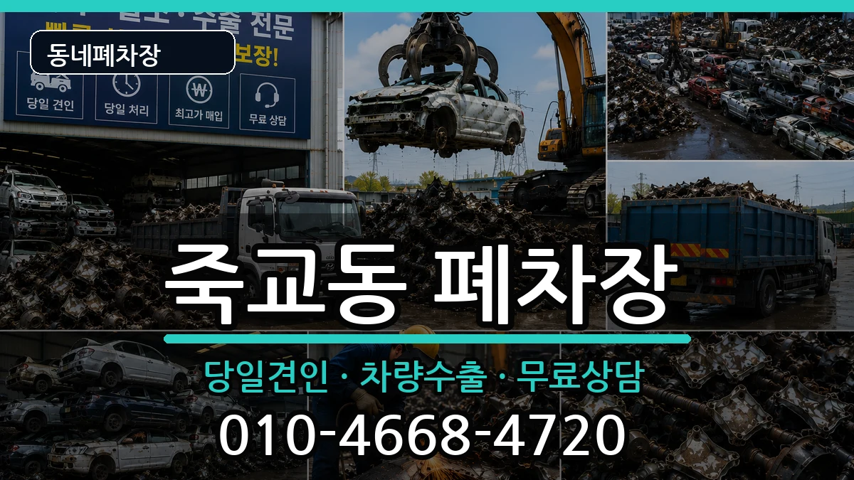 전라남도목포시죽교동 폐차 차량 처리 안내 이미지 3