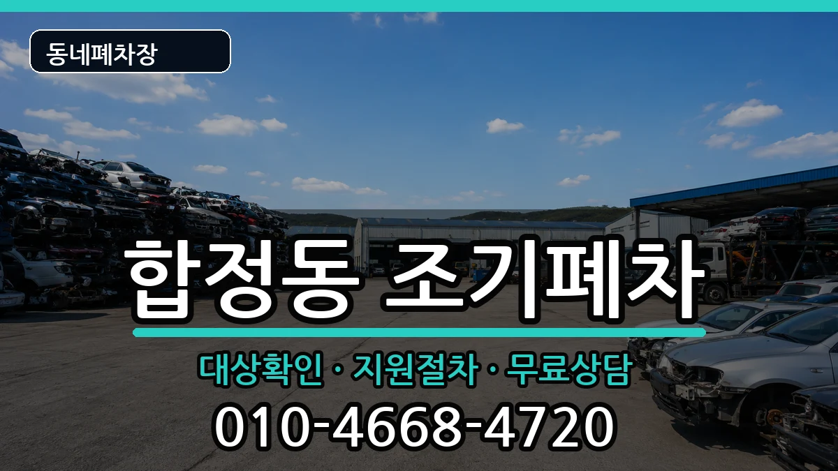 서울특별시마포구합정동 조기폐차 차량 처리 안내 이미지 1