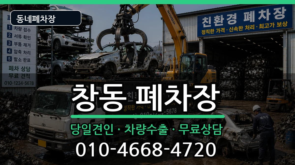 서울특별시도봉구창동  폐차 지역형