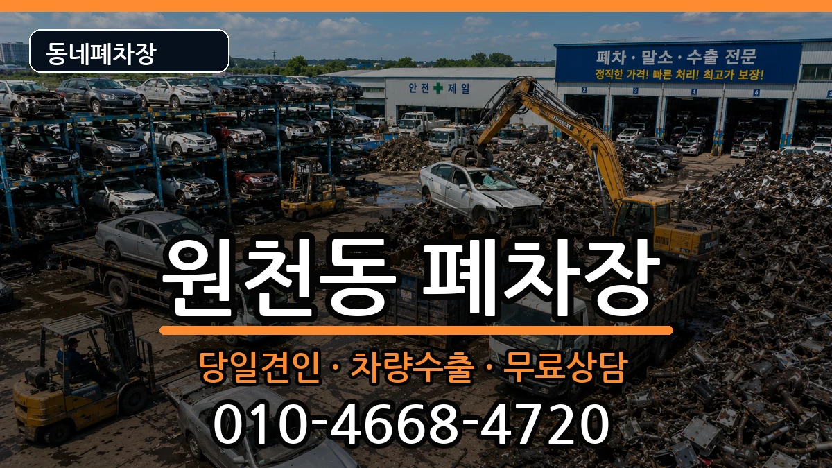 경기도수원시영통구원천동 폐차 경기도수원시영통구원천동 폐차 차량 처리 안내 이미지 1