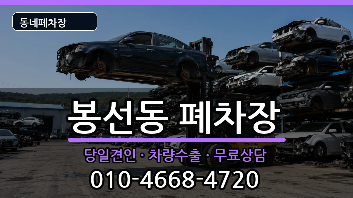 광주광역시남구봉선동 폐차 광주광역시남구봉선동 폐차 차량 처리 안내 이미지 1