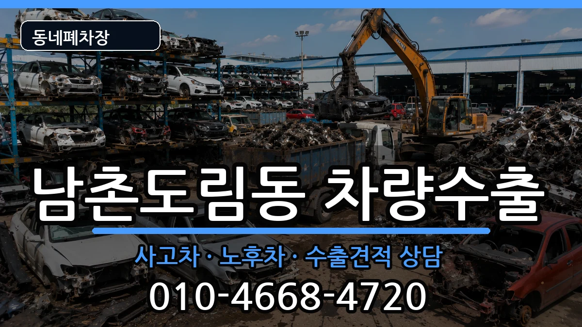 인천광역시남동구남촌도림동 차량수출 차량 처리 안내 이미지 1