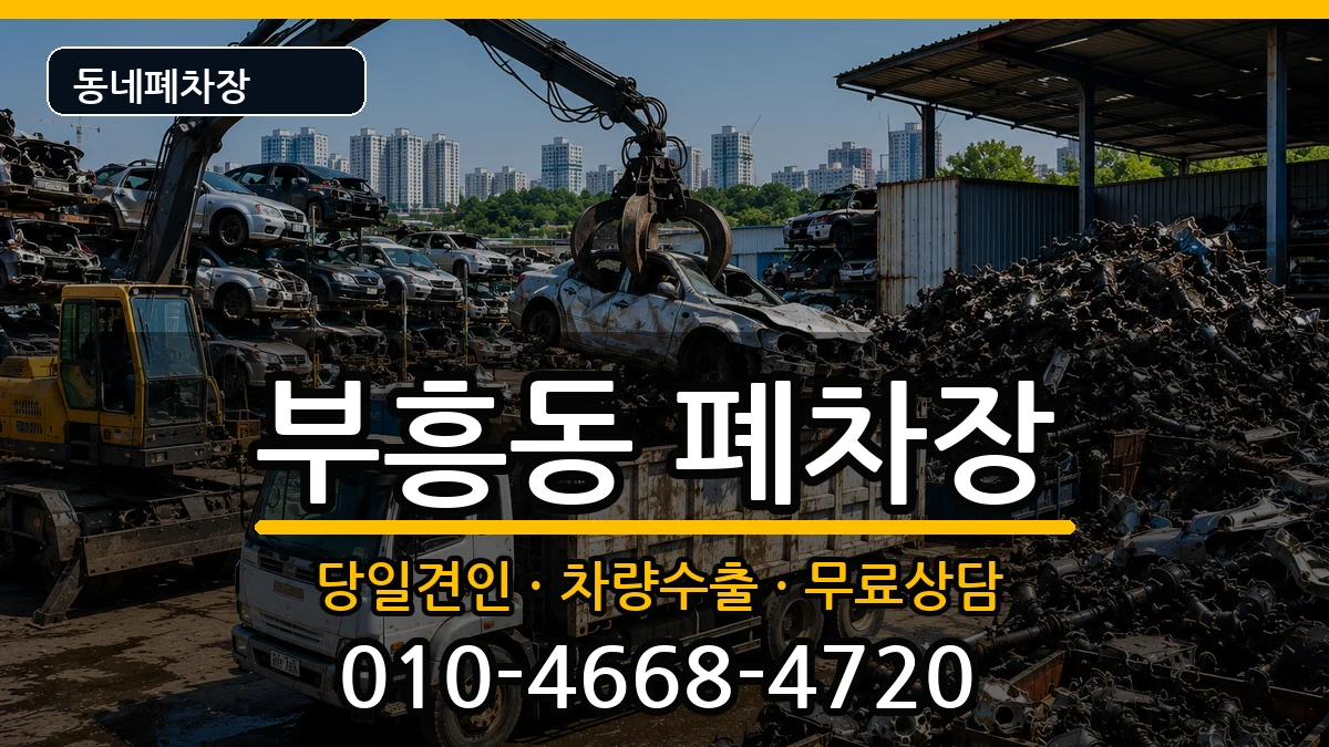 전라남도목포시부흥동 폐차 전라남도목포시부흥동 폐차 차량 처리 안내 이미지 3