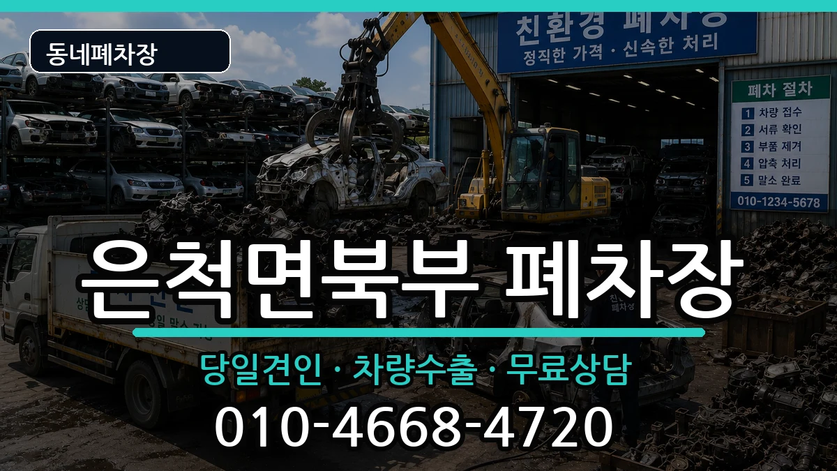 경상북도상주시은척면북부 폐차 경상북도상주시은척면북부 폐차 차량 처리 안내 이미지 3