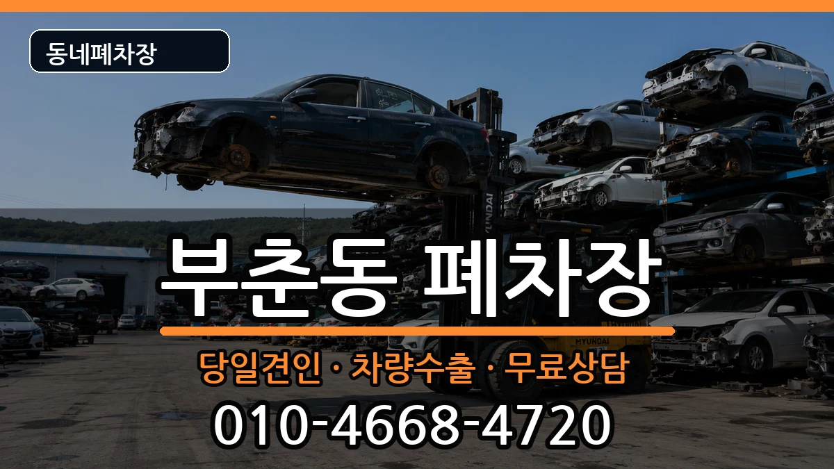 충청남도서산시부춘동  폐차 주의사항형