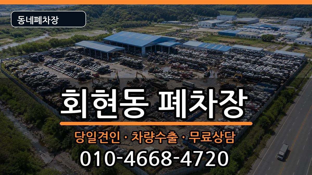 경상남도김해시회현동 폐차 경상남도김해시회현동 폐차 차량 처리 안내 이미지 2