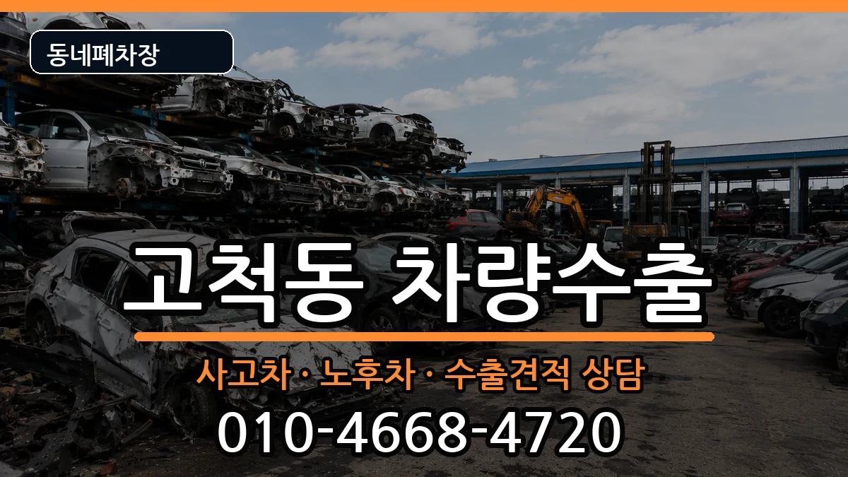 서울특별시구로구고척동 차량수출 차량 처리 안내 이미지 1