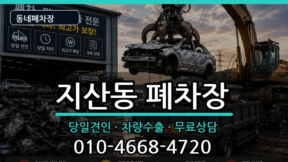 대구광역시수성구지산동  폐차 주의사항형