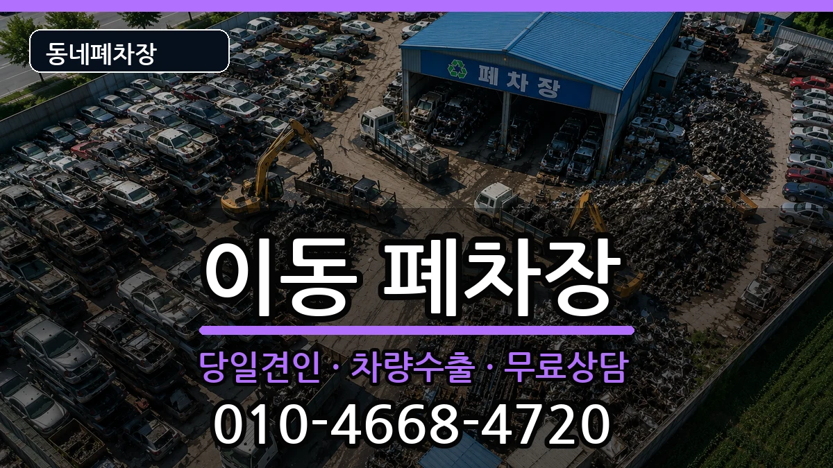 경상남도창원시진해구이동 폐차 차량 처리 안내 이미지 3