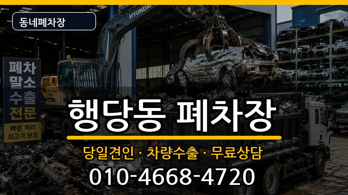 서울특별시성동구행당동 폐차 서울특별시성동구행당동 폐차 차량 처리 안내 이미지 3
