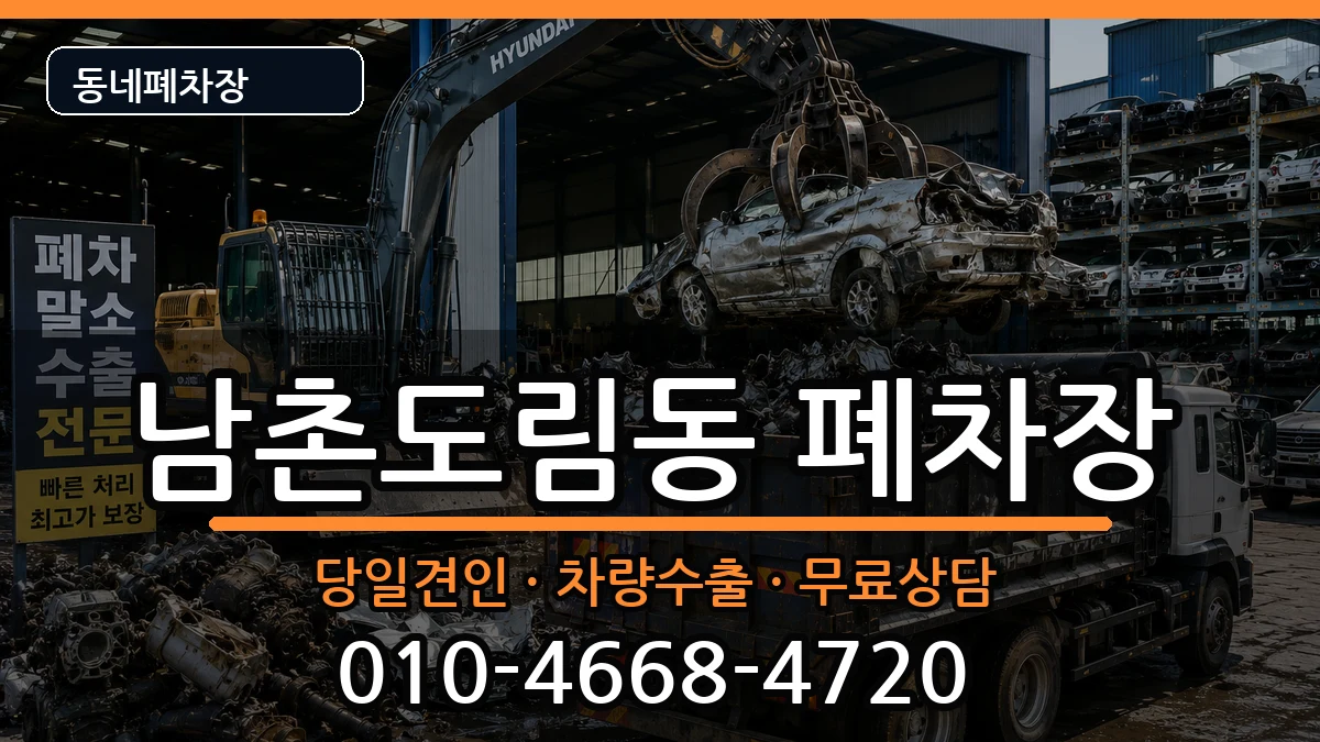 인천광역시남동구남촌도림동  폐차 절차형