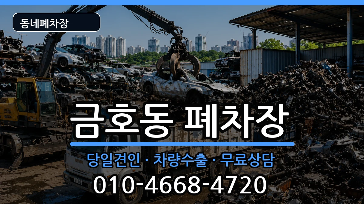 광주광역시서구금호동  폐차 절차형