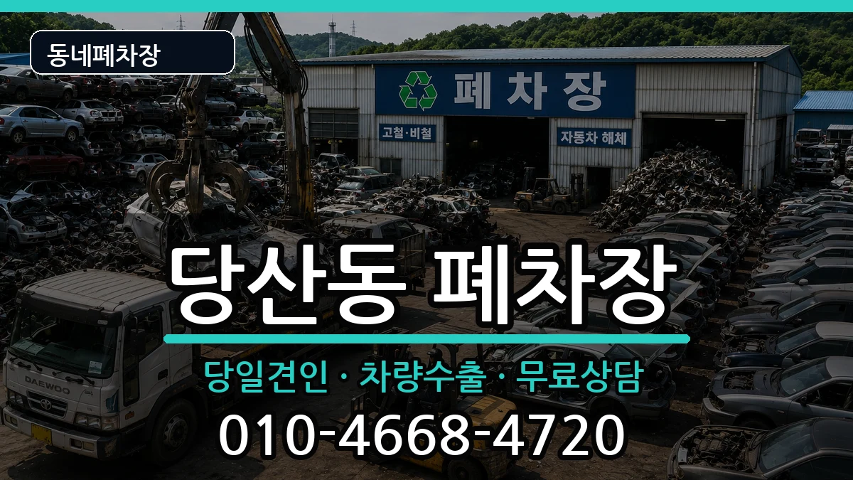 서울특별시영등포구당산동  폐차 정보형
