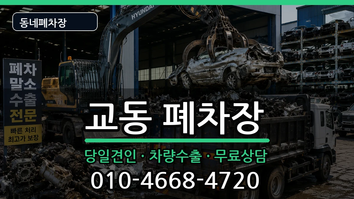 강원특별자치도춘천시교동 폐차 강원특별자치도춘천시교동 폐차 차량 처리 안내 이미지 1