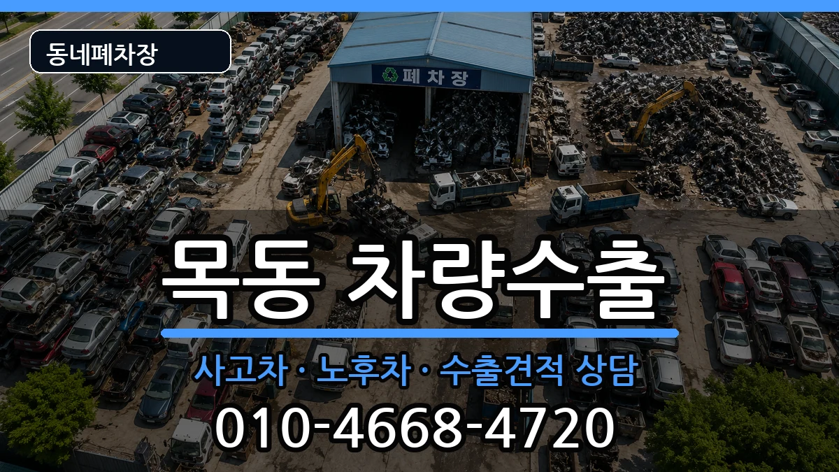 서울특별시양천구목동 차량수출 서울특별시양천구목동 차량수출 차량 처리 안내 이미지 1