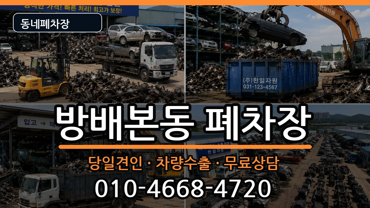 서울특별시서초구방배본동 폐차 서울특별시서초구방배본동 폐차 차량 처리 안내 이미지 1