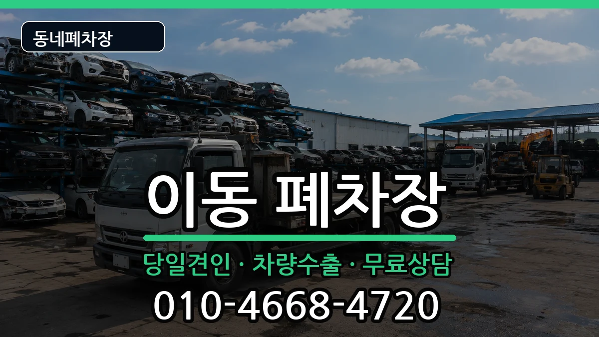 경기도안산시상록구이동 폐차 경기도안산시상록구이동 폐차 차량 처리 안내 이미지 1