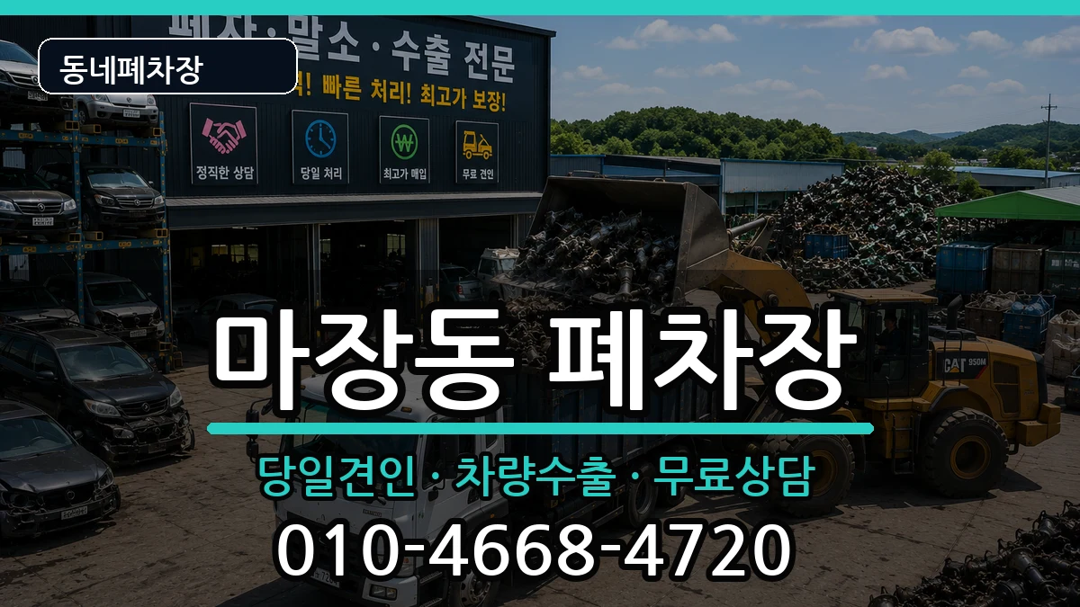 서울특별시성동구마장동 폐차 차량 처리 안내 이미지 2