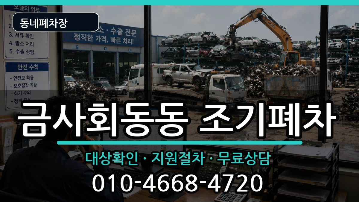 부산광역시금정구금사회동동  조기폐차 비용형