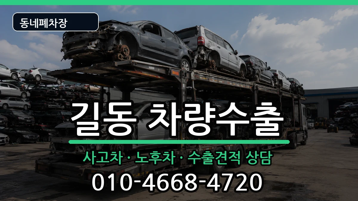 서울특별시강동구길동 차량수출 차량 처리 안내 이미지 1