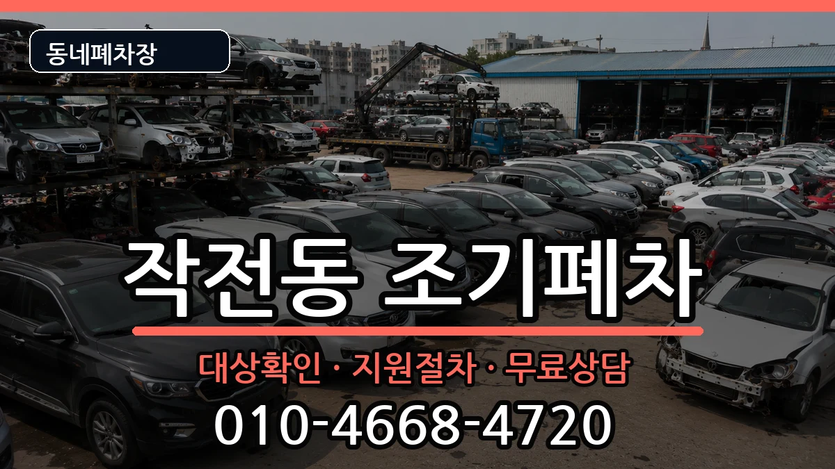 인천광역시계양구작전동 조기폐차 인천광역시계양구작전동 조기폐차 차량 처리 안내 이미지 3
