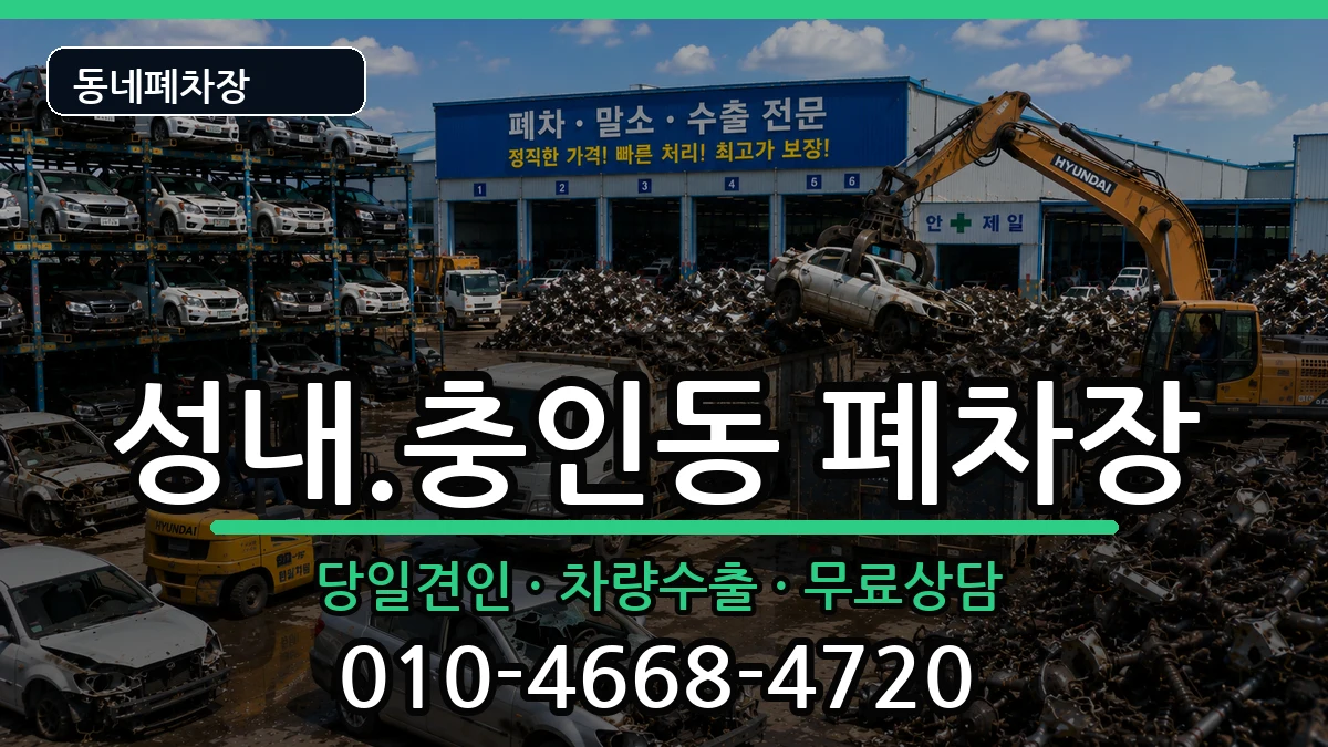 충청북도충주시성내.충인동  폐차 비용형