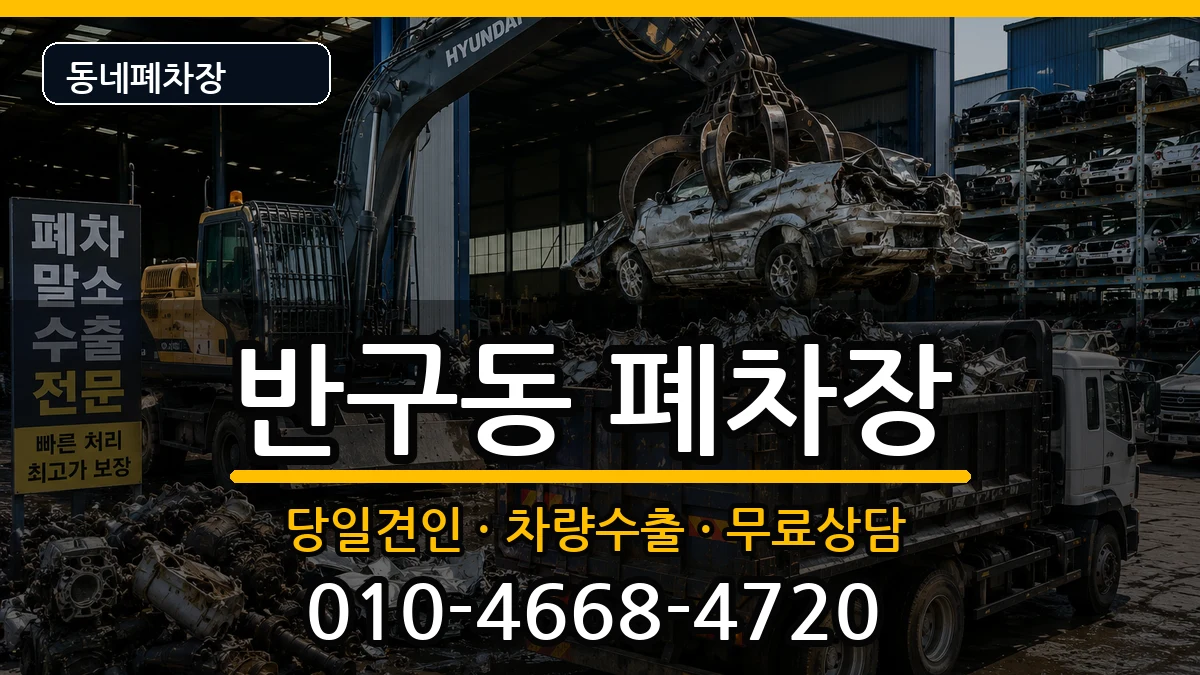 울산광역시중구반구동 폐차 울산광역시중구반구동 폐차 차량 처리 안내 이미지 1