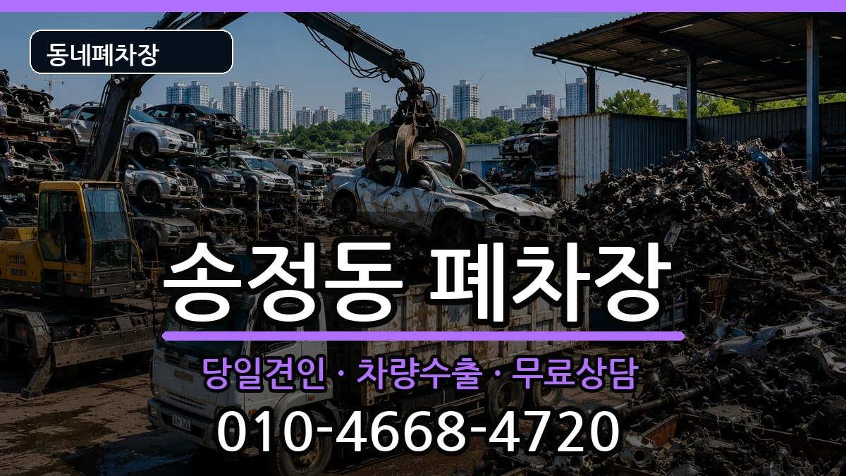강원특별자치도동해시송정동 폐차 강원특별자치도동해시송정동 폐차 차량 처리 안내 이미지 3