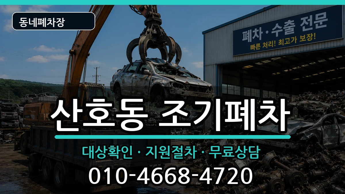 경상남도창원시마산합포구산호동  조기폐차 사례형