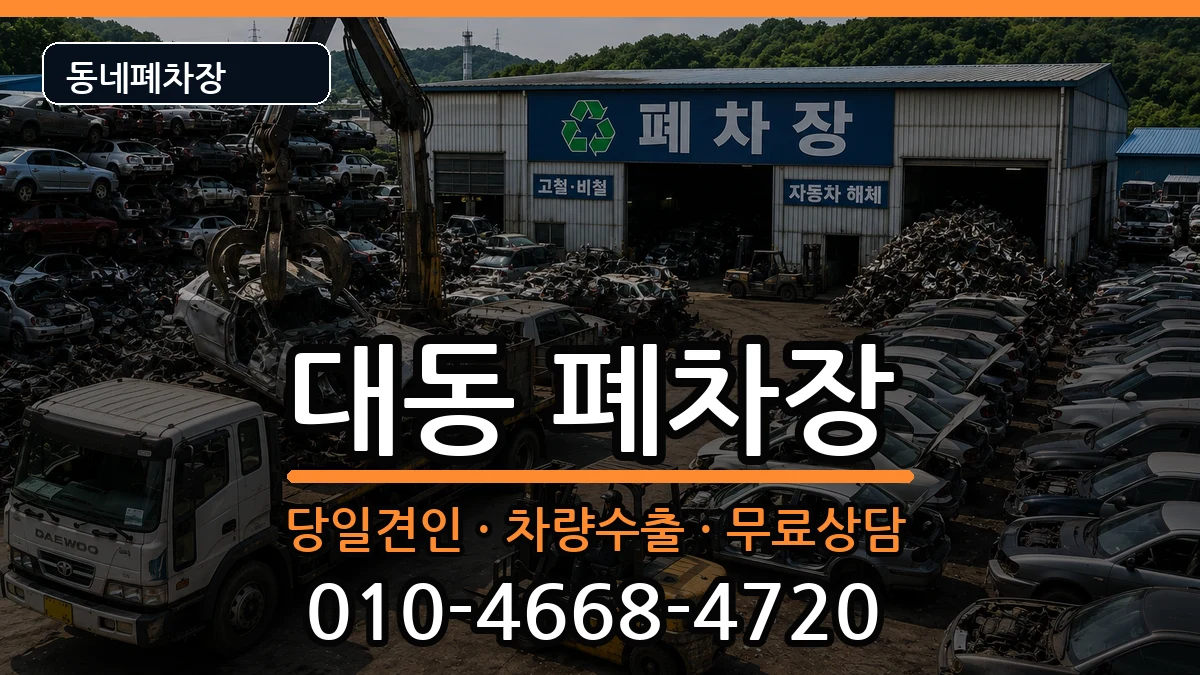 대전광역시동구대동 폐차 대전광역시동구대동 폐차 차량 처리 안내 이미지 3