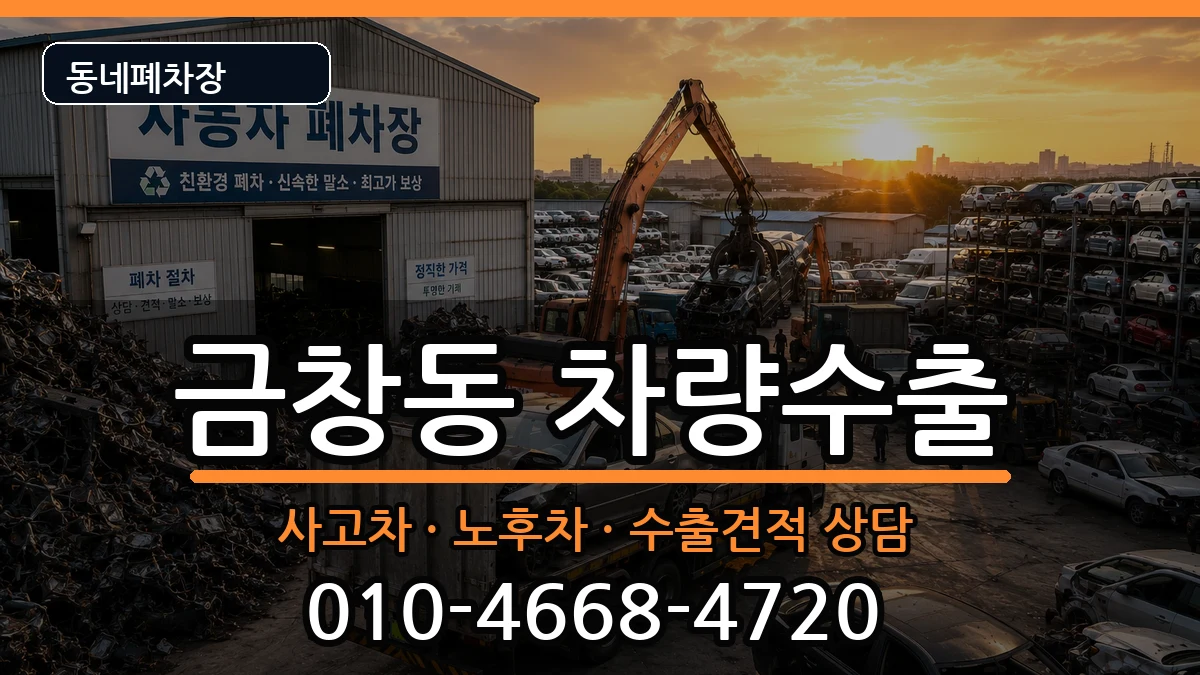 인천광역시동구금창동  차량수출 정보형