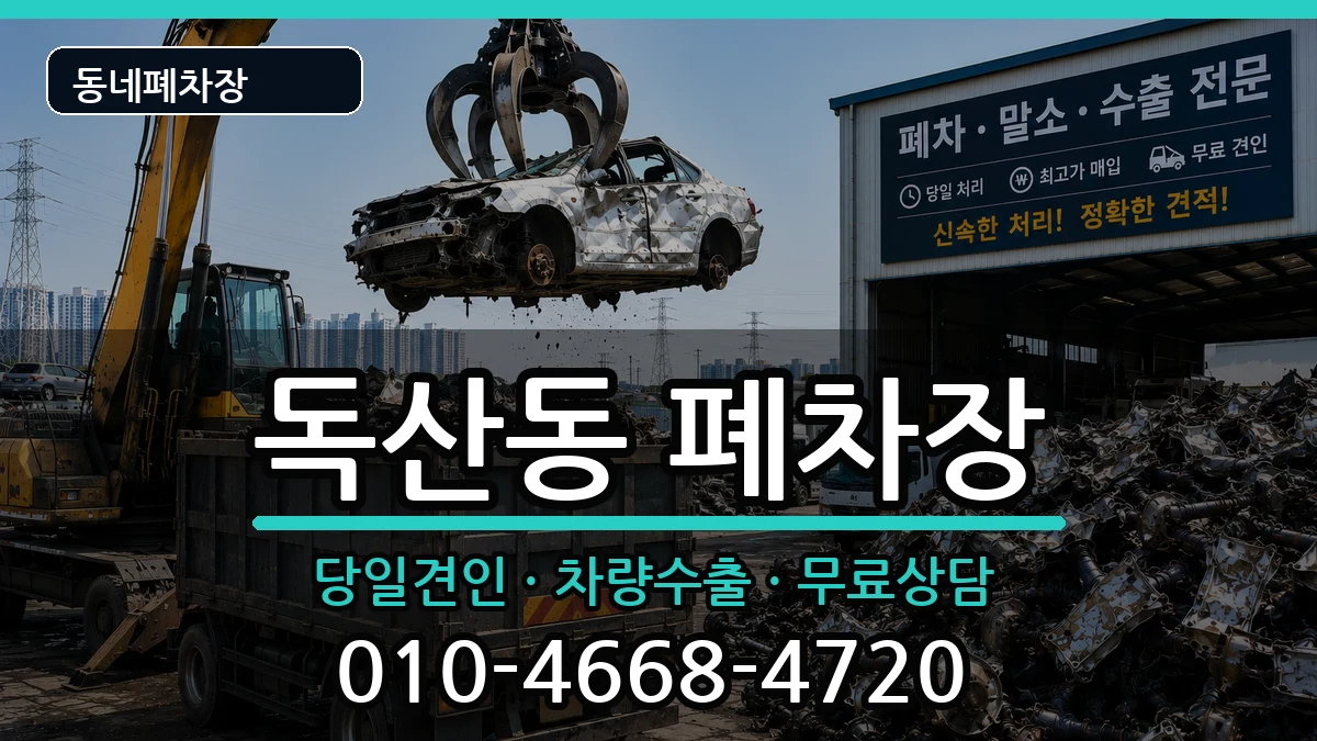 서울특별시금천구독산동  폐차 비교형